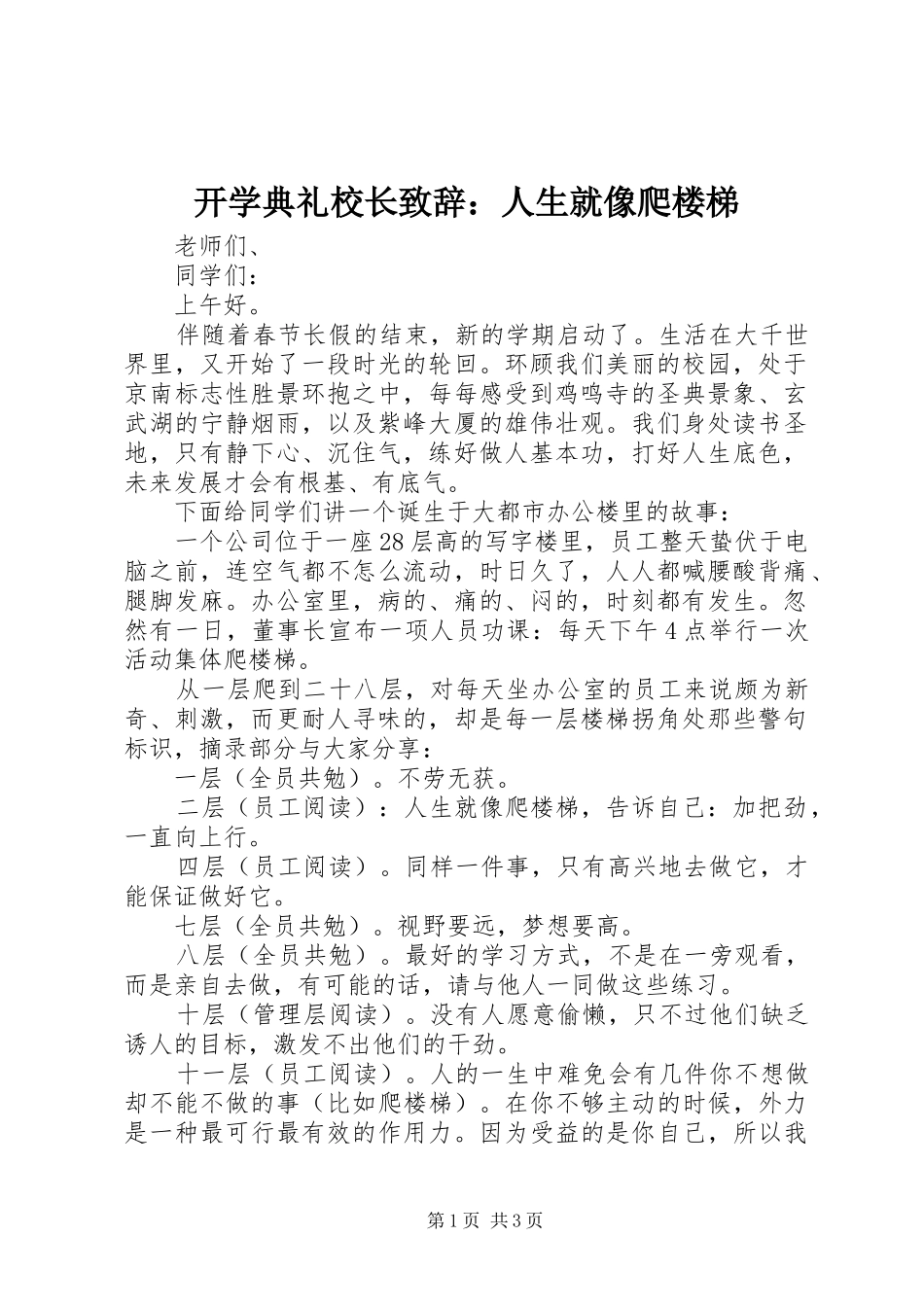 开学典礼校长致辞：人生就像爬楼梯_第1页