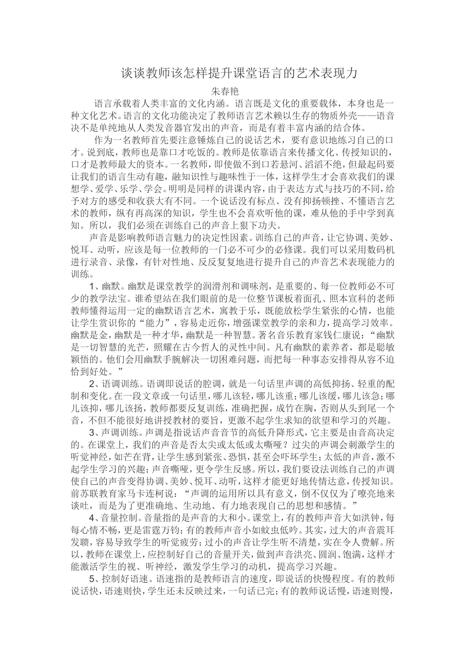 谈谈教师该怎样提升课堂语言的艺术表现力_第1页