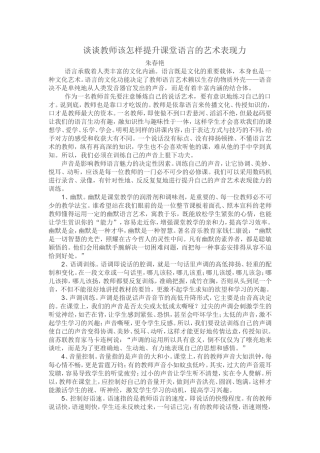谈谈教师该怎样提升课堂语言的艺术表现力