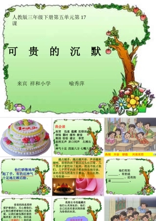 人教版三年级下册《可贵的沉默》PPT