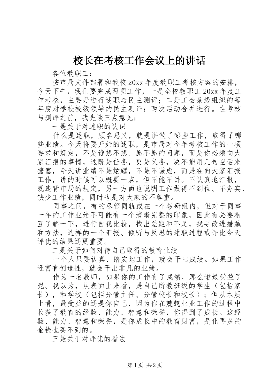 校长在考核工作会议上的讲话_第1页