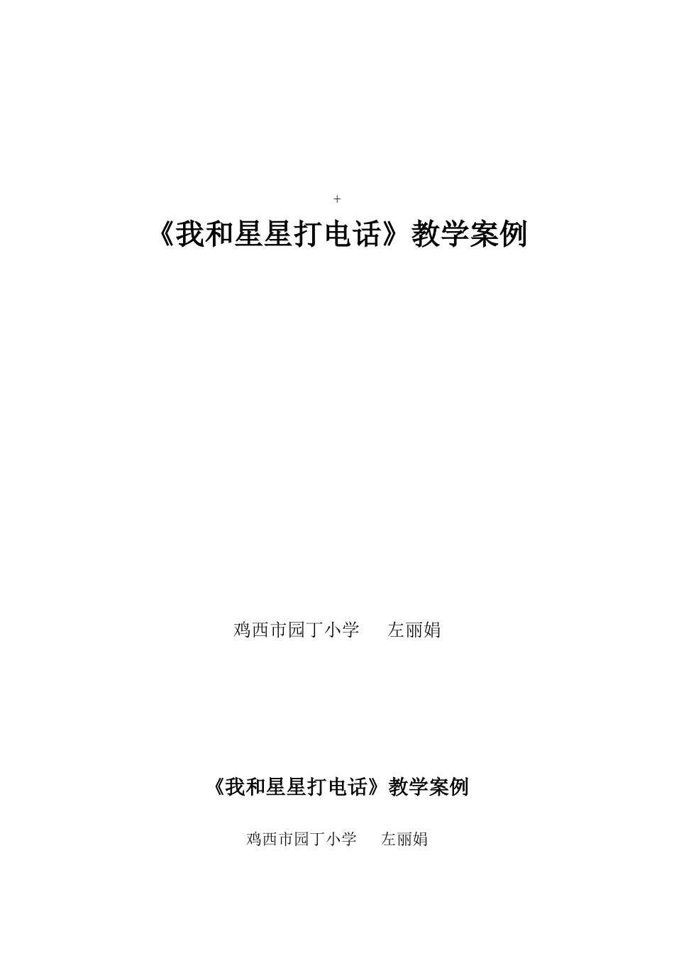 《我和星星打电话》教学设计_第1页