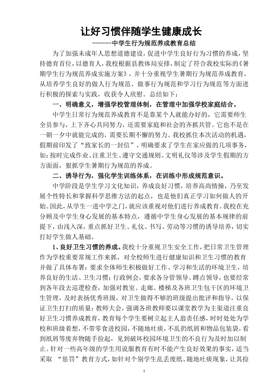 让好习惯伴随学生健康成长------中学生行为规范养成教育总结[1]_第1页