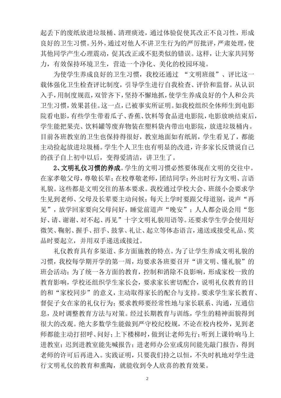 让好习惯伴随学生健康成长------中学生行为规范养成教育总结[1]_第2页