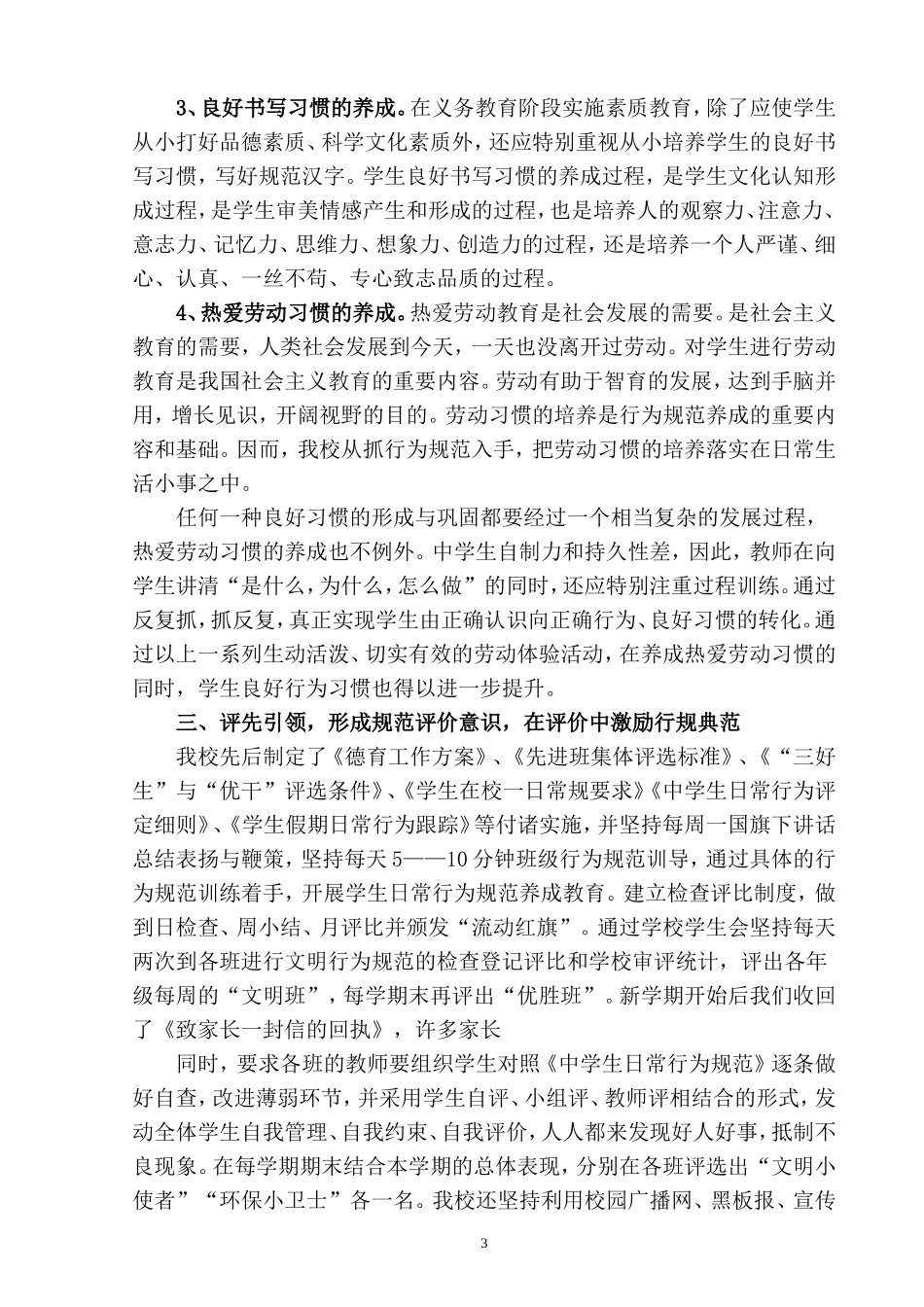 让好习惯伴随学生健康成长------中学生行为规范养成教育总结[1]_第3页