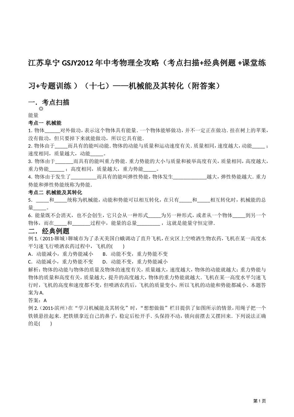 江苏阜宁GSJY2012年中考物理全攻略(考点扫描+经典例题_+课堂练习+专题训练_)(十七)——机械能及其转化_第1页