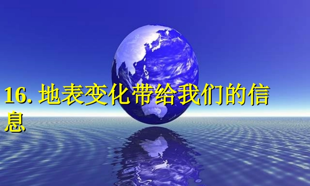 六年级科学上册第16《地表变化带给我们的信息》课件