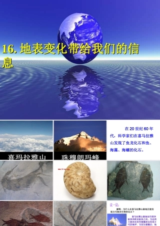 六年级科学上册第16《地表变化带给我们的信息》课件