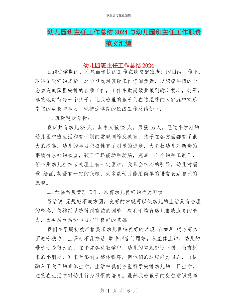 幼儿园班主任工作总结2024与幼儿园班主任工作职责_第1页