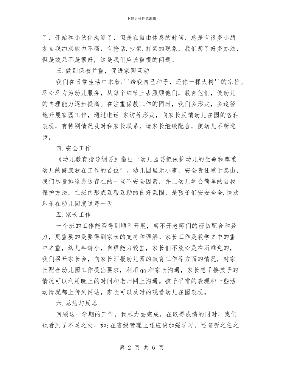 幼儿园班主任工作总结2024与幼儿园班主任工作职责_第2页