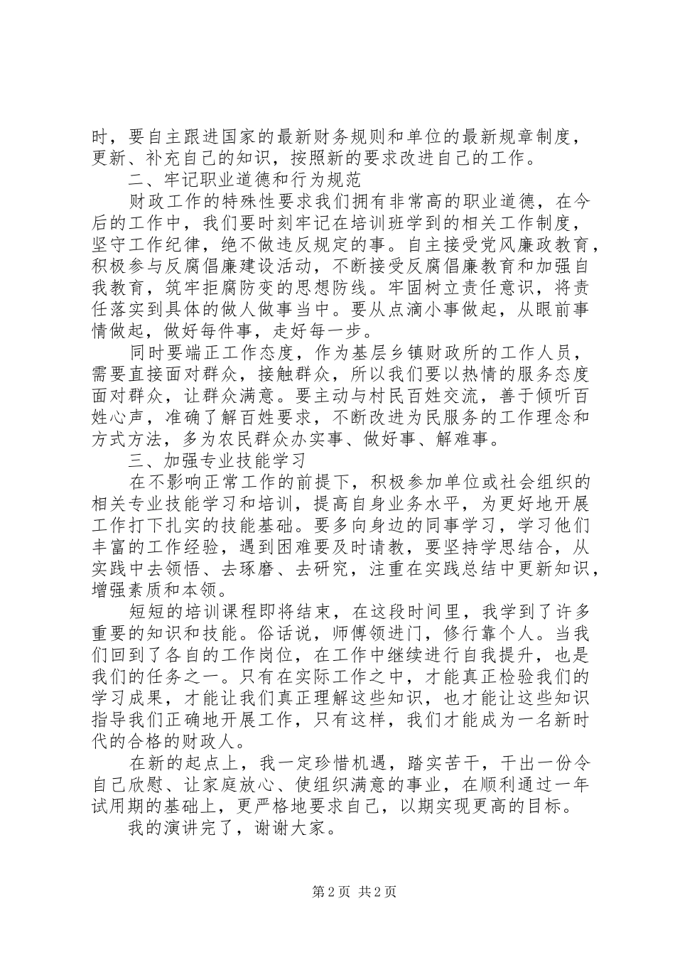 财政局新人员演讲稿_第2页