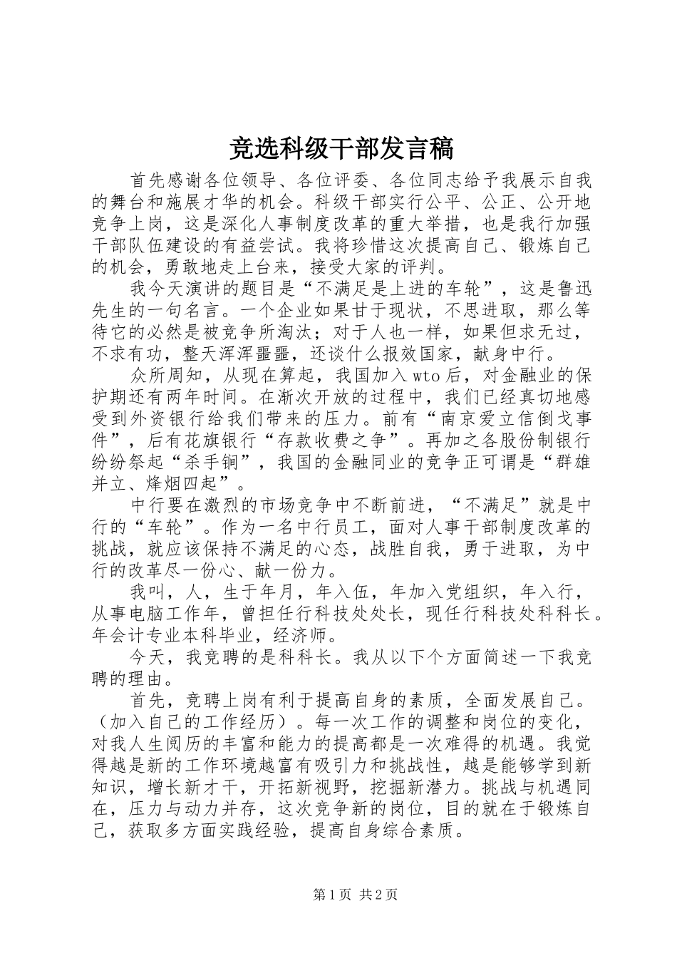 竞选科级干部发言稿_第1页