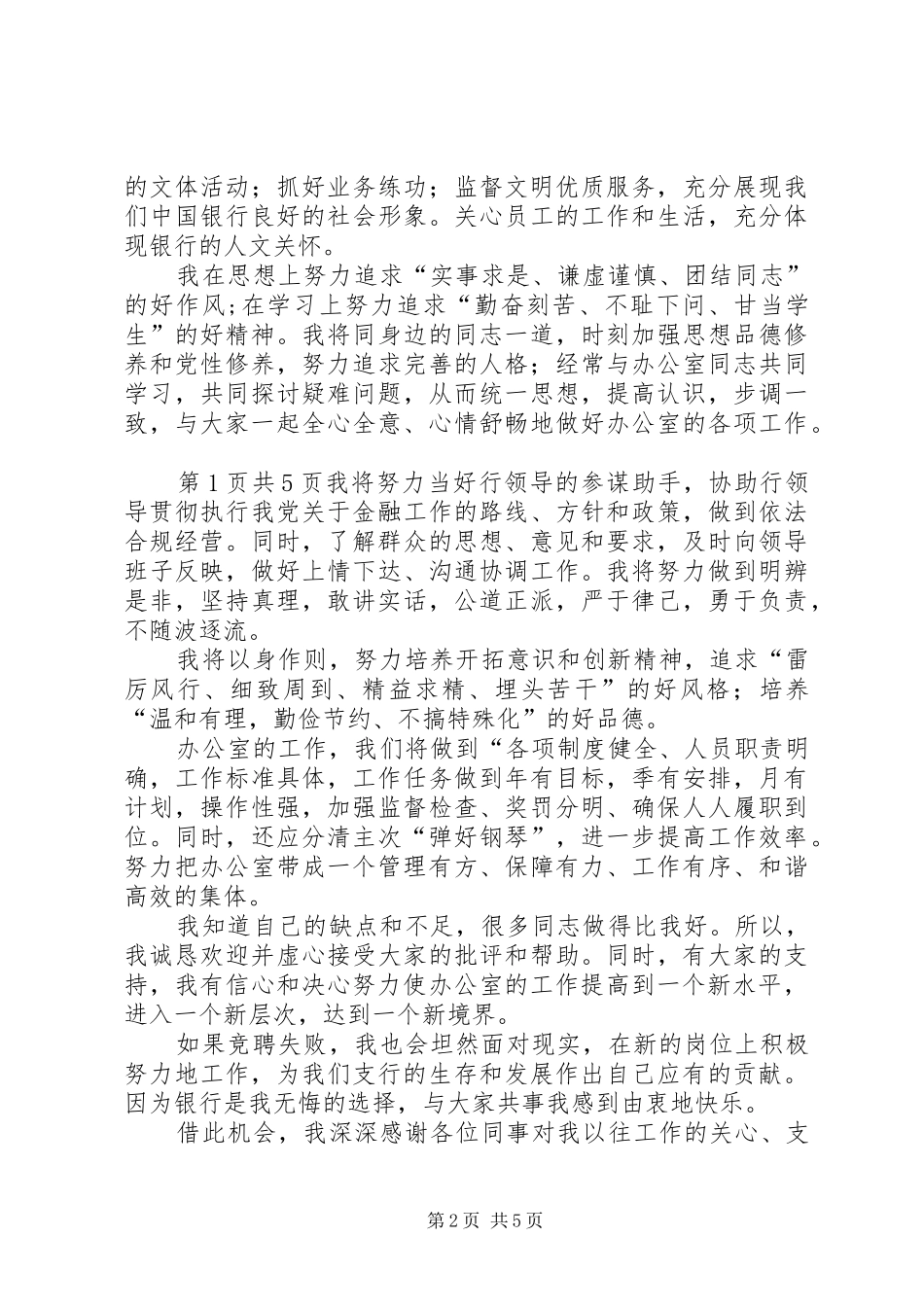 银行办公室主任竞选发言稿与银行办公室副主任竞争上岗演讲稿_第2页