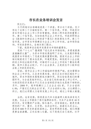 市长在业务培训会发言