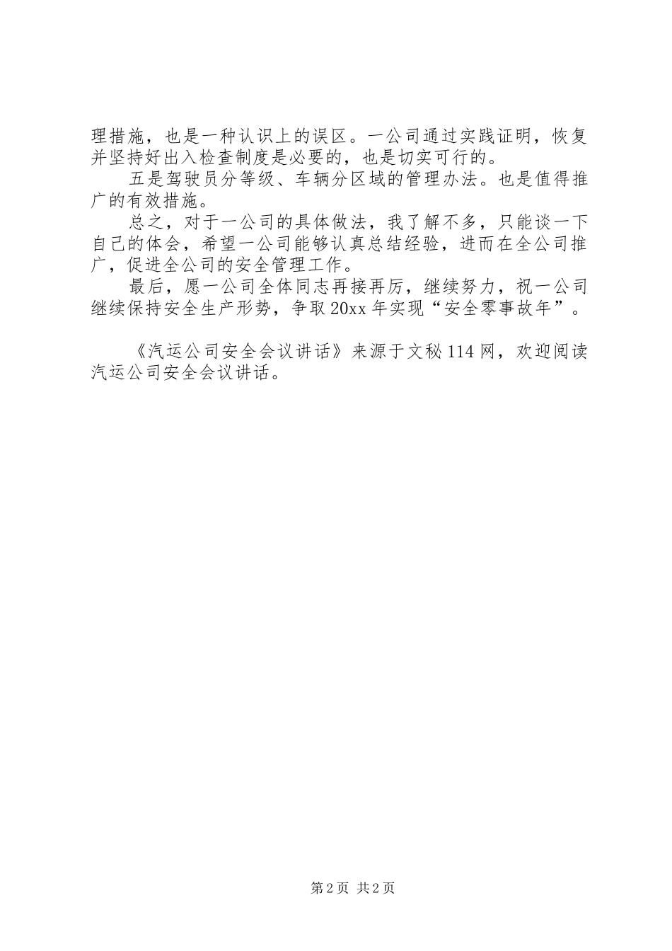汽运公司安全会议讲话_第2页