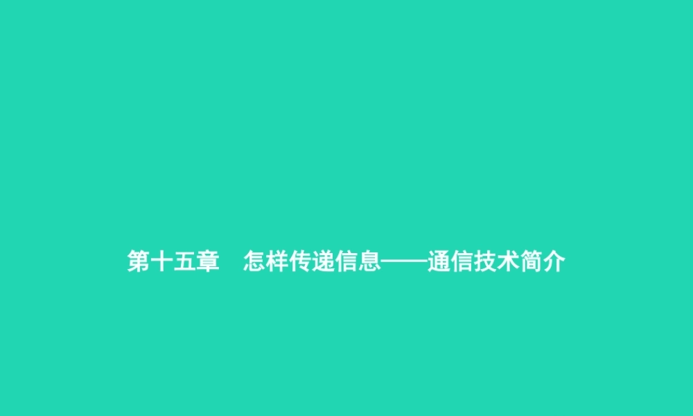 九年级物理全册 151 电磁波课件 (新版)北师大版 课件