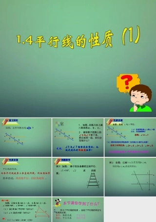 七年级数学下册 1.4 平行线的性质课件1 (新版)浙教版 课件