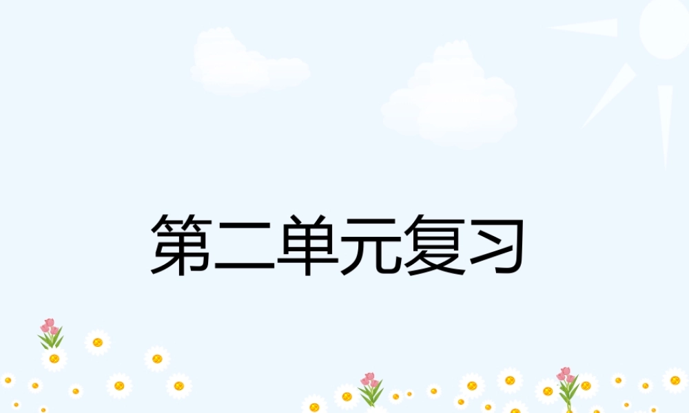 苏教版二上语文第二单元复习