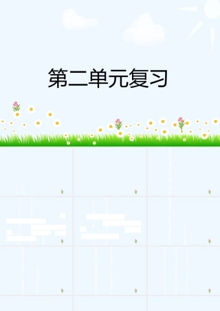 苏教版二上语文第二单元复习