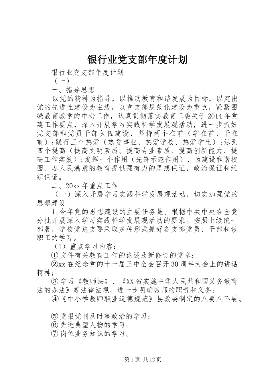 银行业党支部年度计划_第1页