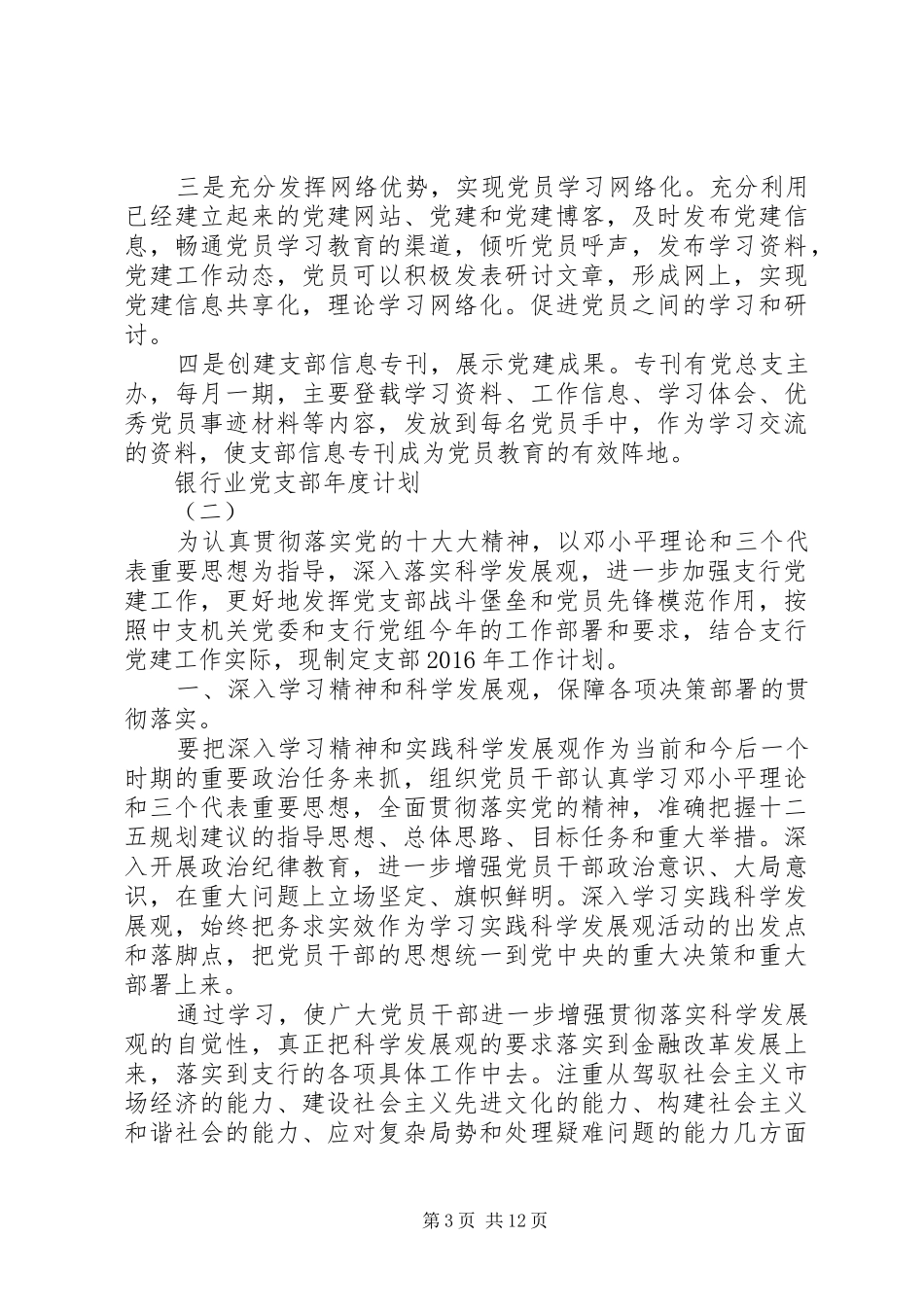 银行业党支部年度计划_第3页