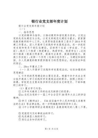 银行业党支部年度计划