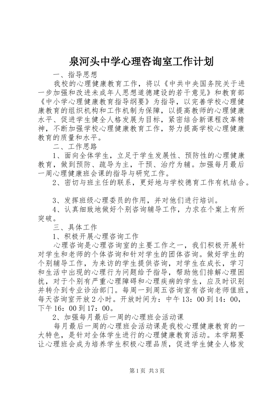 泉河头中学心理咨询室工作计划_第1页