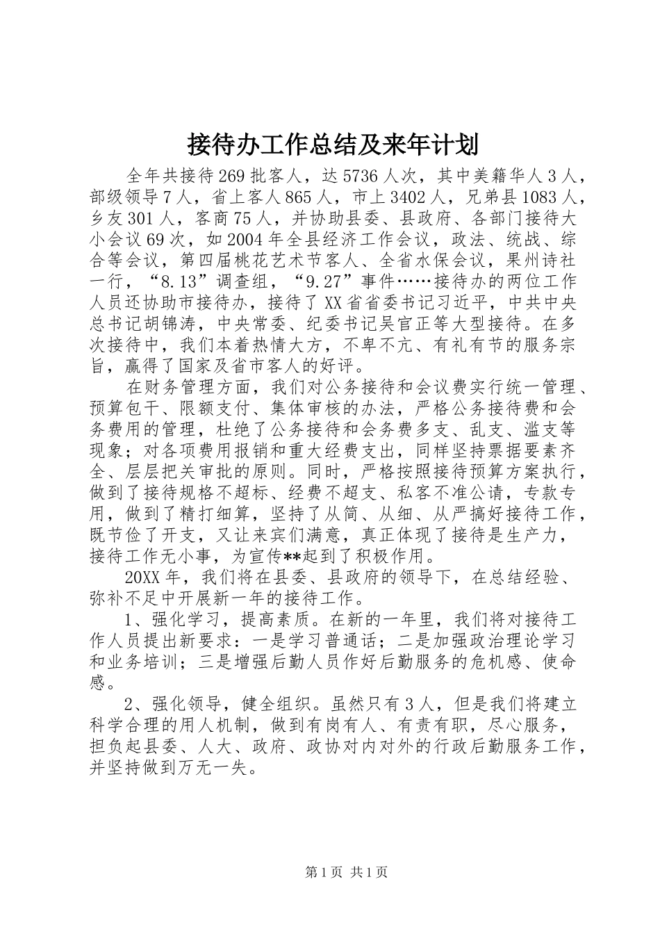 接待办工作总结及来年计划_第1页