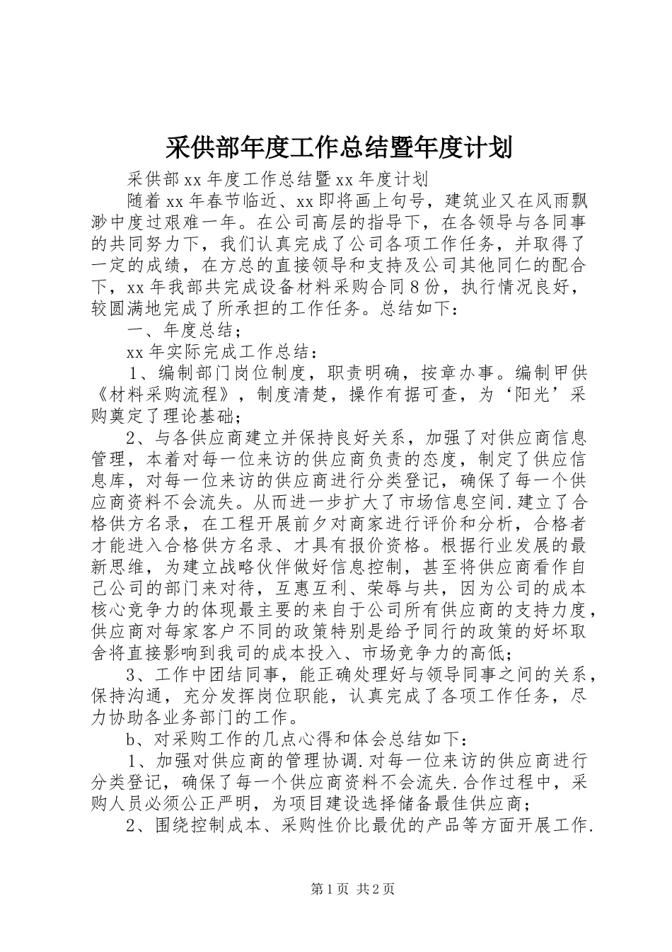 采供部年度工作总结暨年度计划_第1页