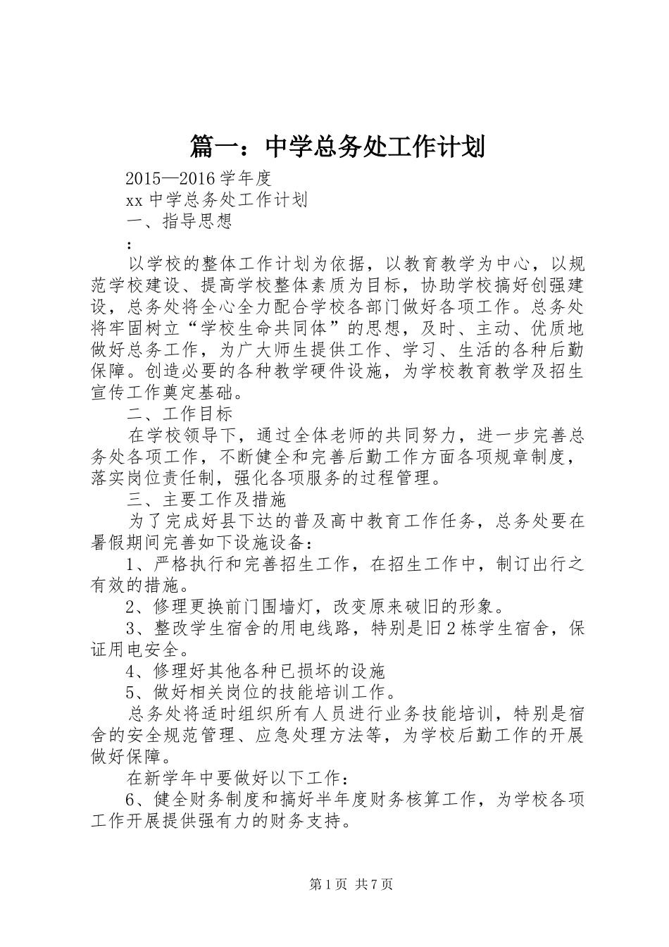 篇一：中学总务处工作计划_第1页
