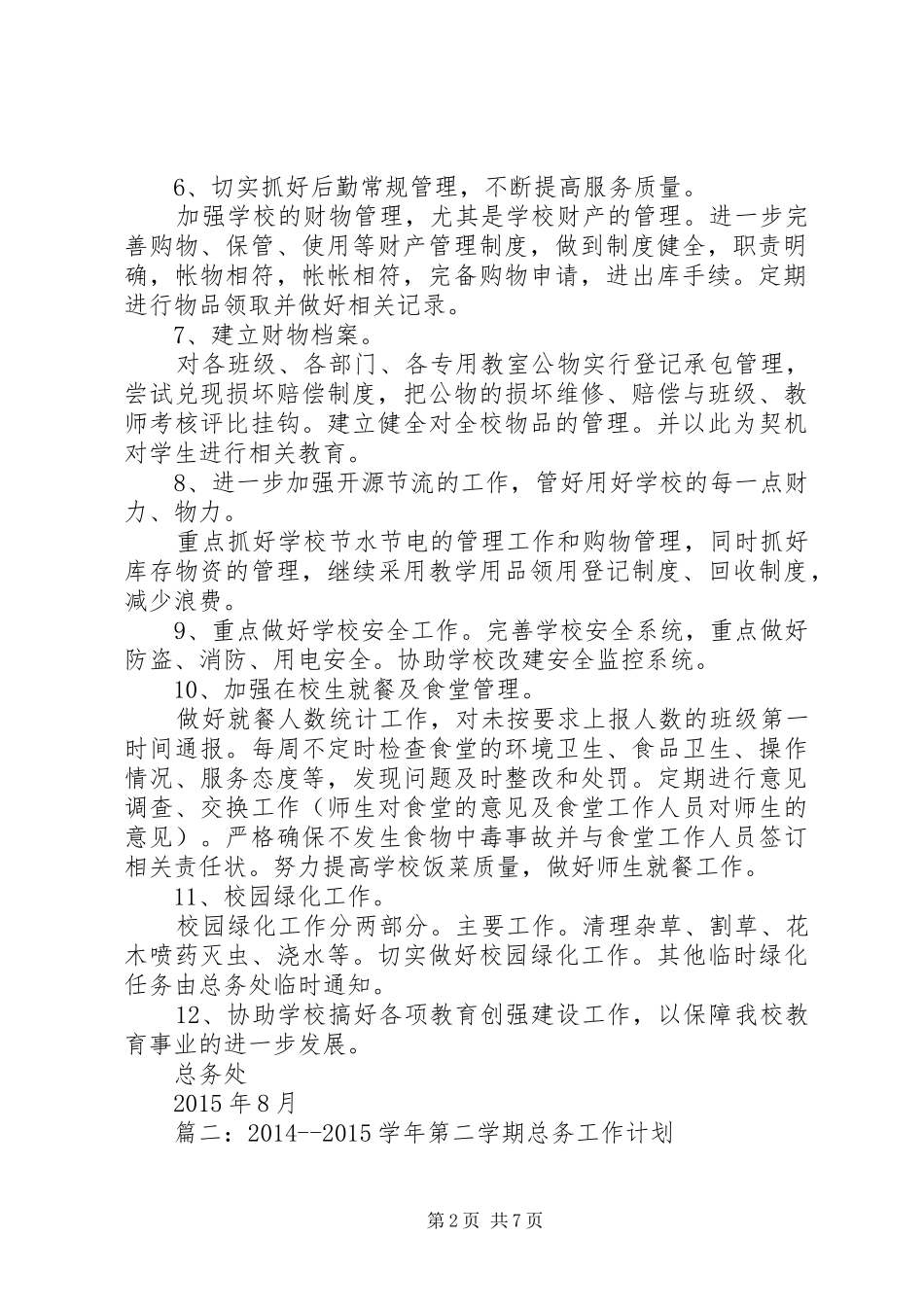 篇一：中学总务处工作计划_第2页