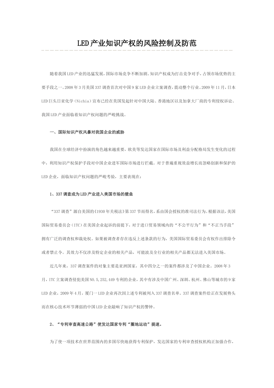 LED产业知识产权的风险控制及防范_第1页
