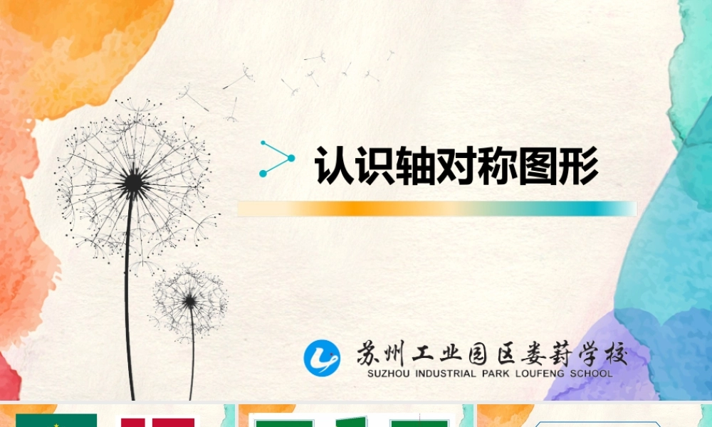 信息窗一(认识轴对称图形)