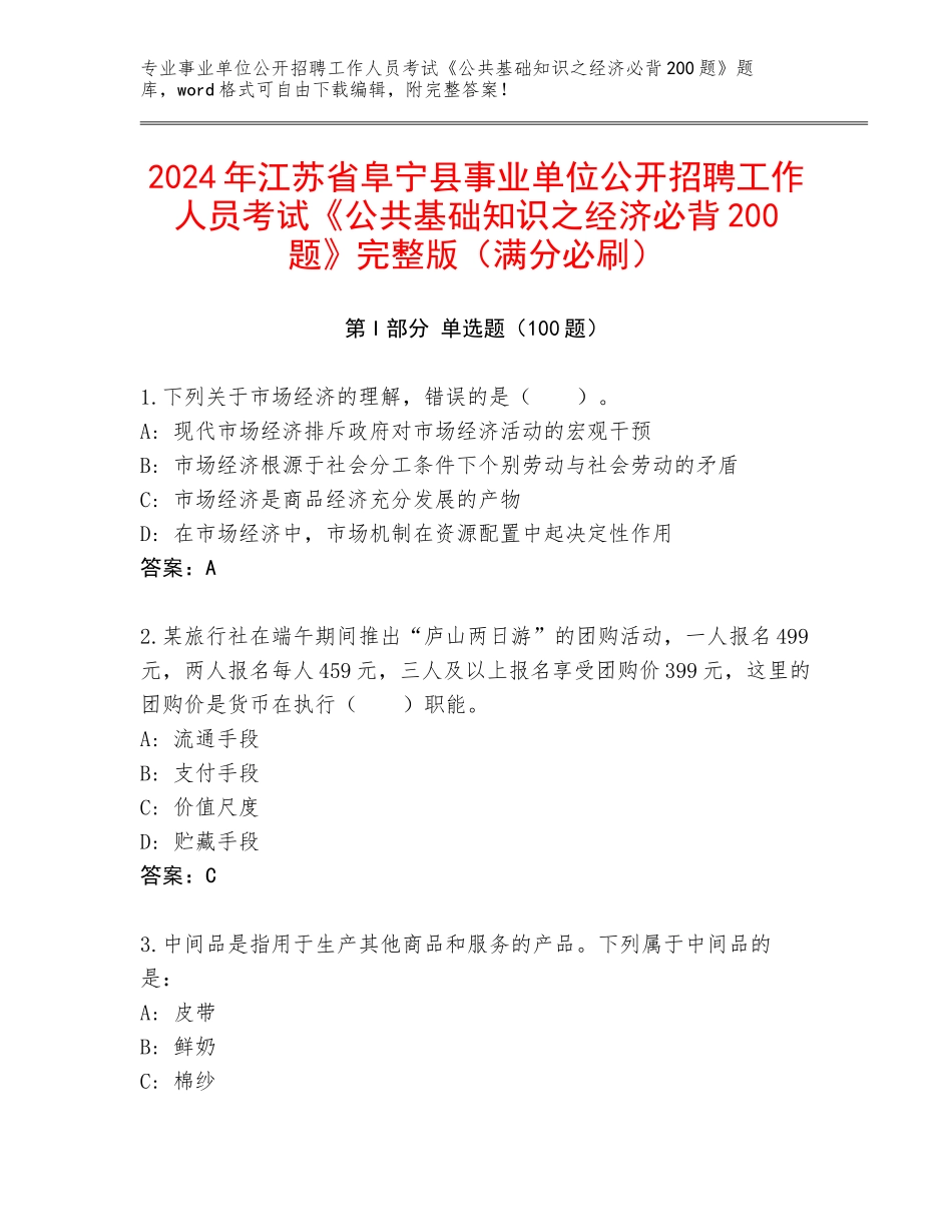 2024年江苏省阜宁县事业单位公开招聘工作人员考试《公共基础知识之经济必背200题》完整版（满分必刷）_第1页