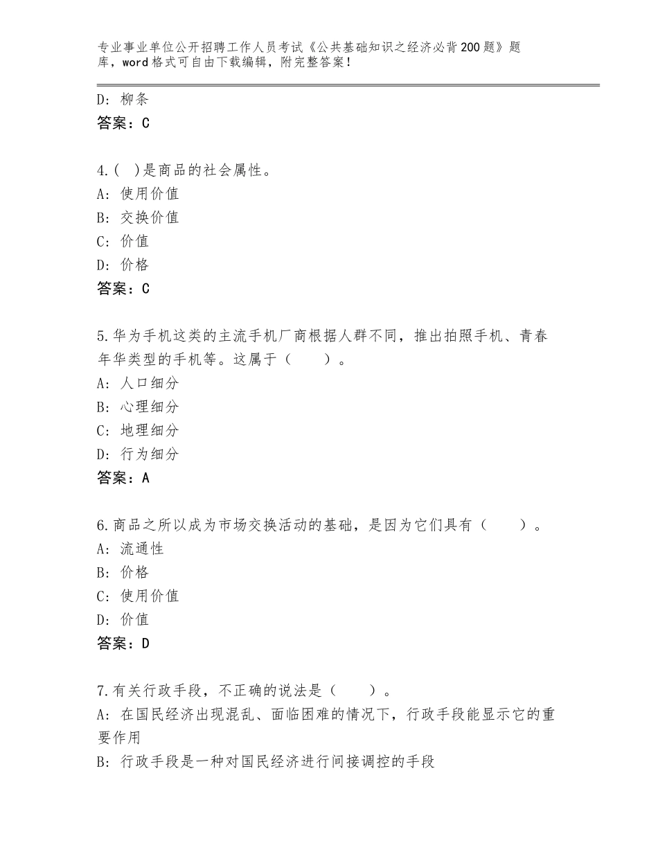 2024年江苏省阜宁县事业单位公开招聘工作人员考试《公共基础知识之经济必背200题》完整版（满分必刷）_第2页