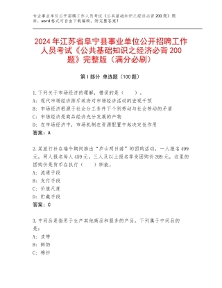 2024年江苏省阜宁县事业单位公开招聘工作人员考试《公共基础知识之经济必背200题》完整版（满分必刷）