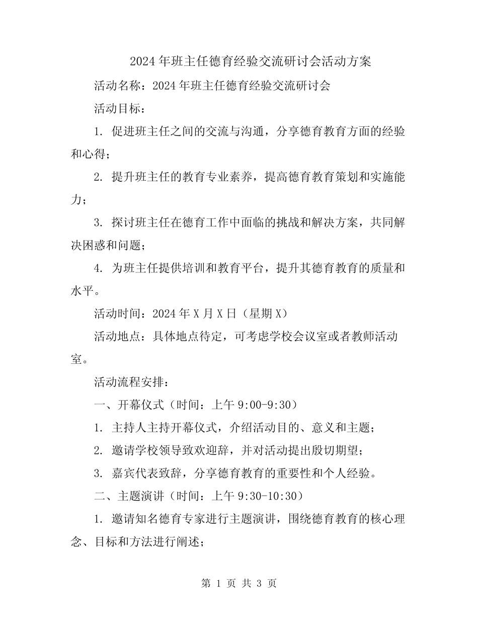 2024年班主任德育经验交流研讨会活动方案_第1页