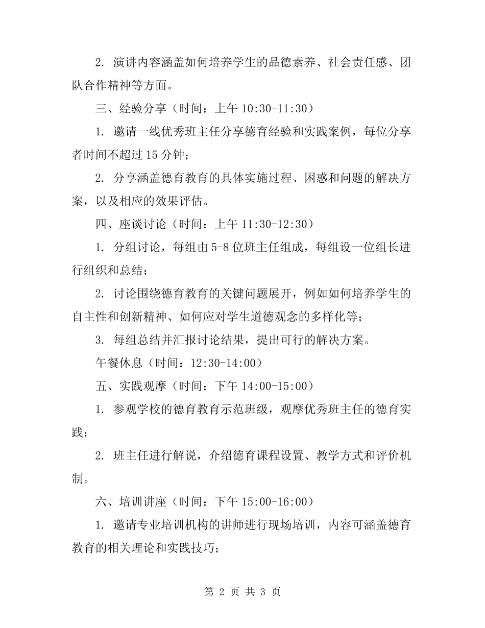 2024年班主任德育经验交流研讨会活动方案_第2页