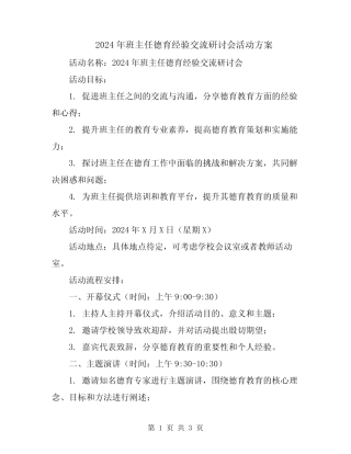 2024年班主任德育经验交流研讨会活动方案