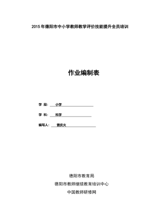 中江小学科学1班作业编制表曾庆火133308751598