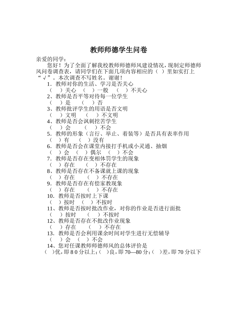 教师师德学生问卷_第1页