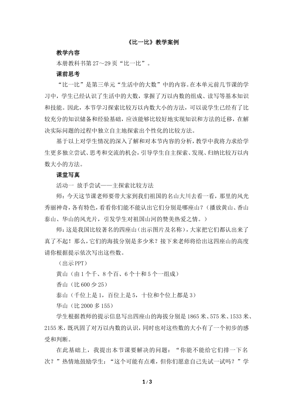 《比一比》教学案例_第1页