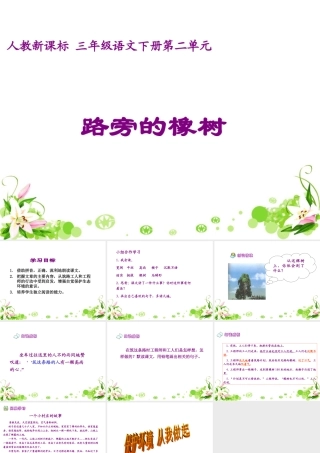 《路旁的橡树》教学课件1