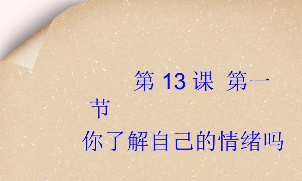 中学七年级政治下册 (你了解自己的情绪吗)课件  鲁教版 课件