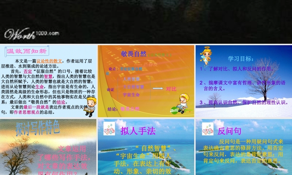 八年级语文下册 第三单元第11课(敬畏自然)课件 人教新课标版 课件