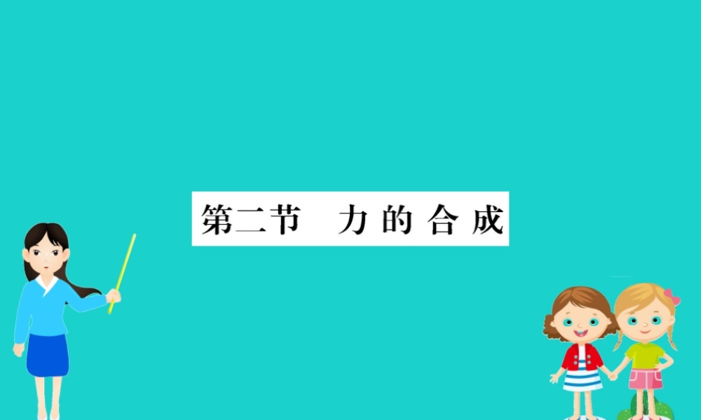 八年级物理全册 第七章 第二节 力的合成习题课件 (新版)沪科版 课件
