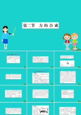 八年级物理全册 第七章 第二节 力的合成习题课件 (新版)沪科版 课件