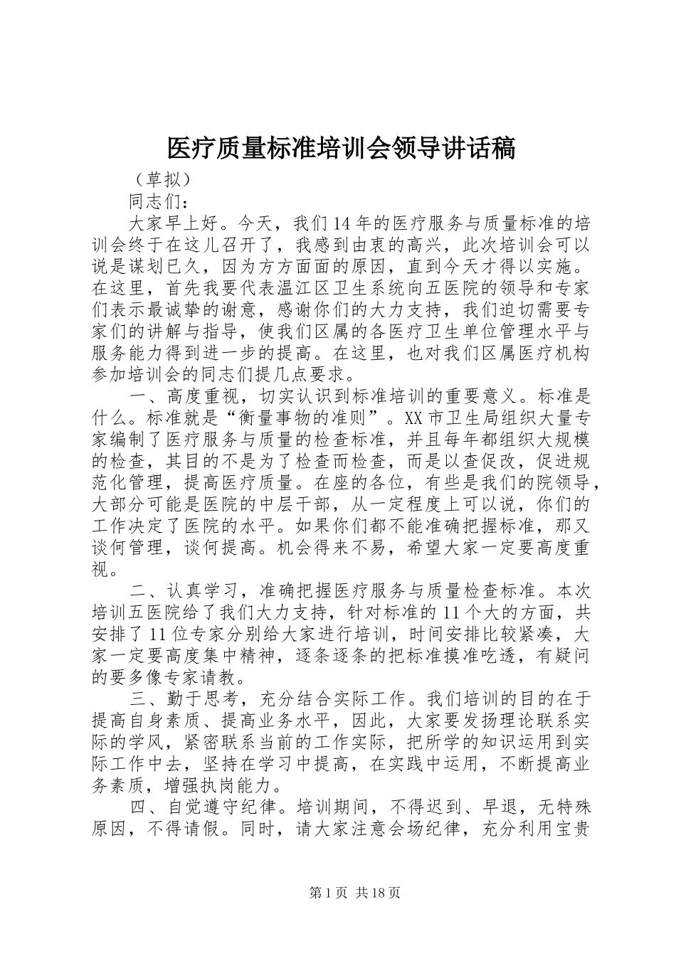 医疗质量标准培训会领导讲话稿_第1页