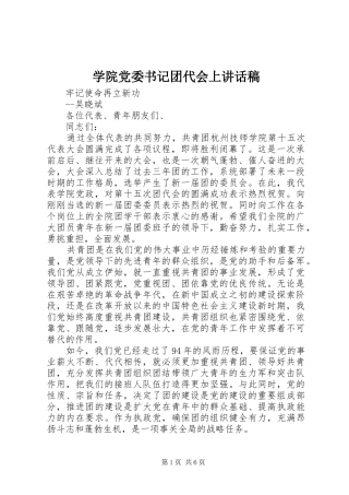 学院党委书记团代会上讲话稿