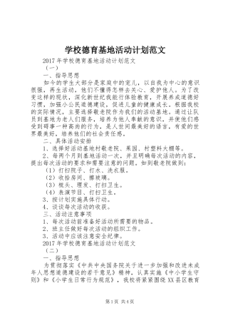 学校德育基地活动计划范文